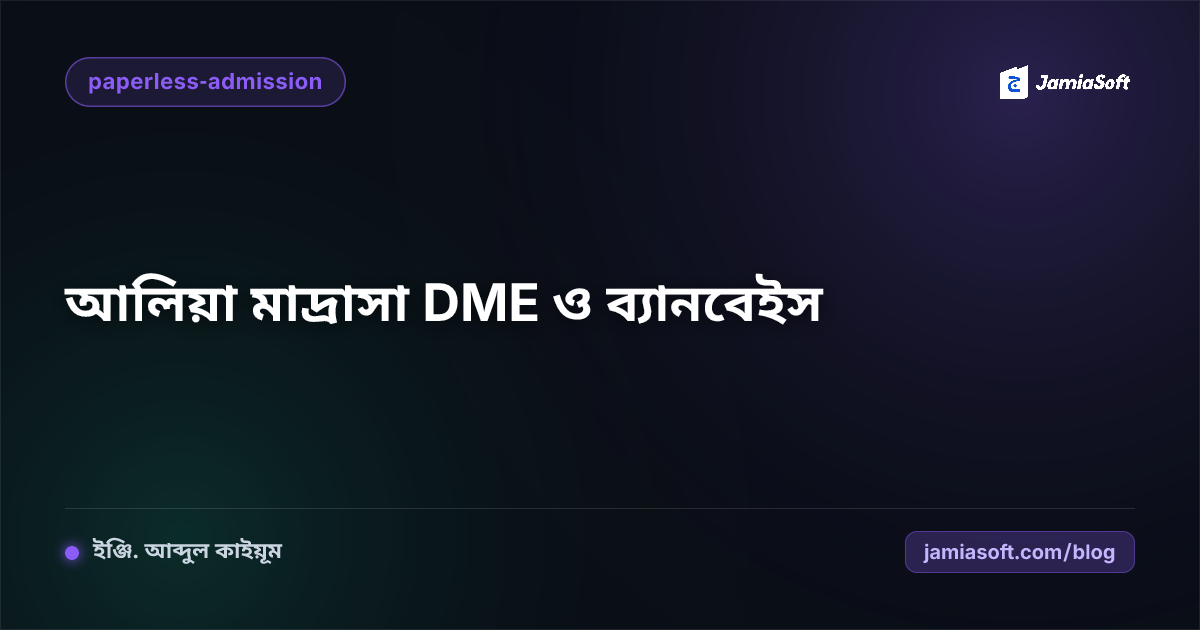 আলিয়া মাদ্রাসার সরকারি DME নোটিশ, এমপিও ও ব্যানবেইস ডাটা ডিজিটাল সমন্বয় গাইড