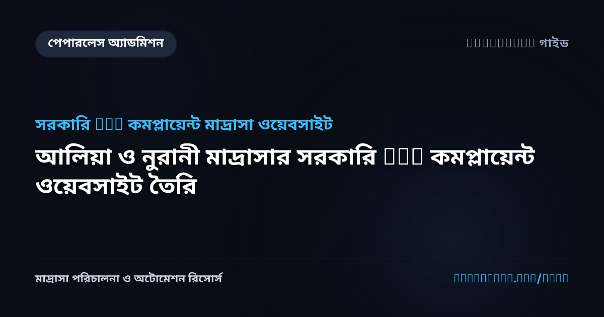 আলিয়া ও নুরানী মাদ্রাসার সরকারি DME কমপ্লায়েন্ট ওয়েবসাইট তৈরি