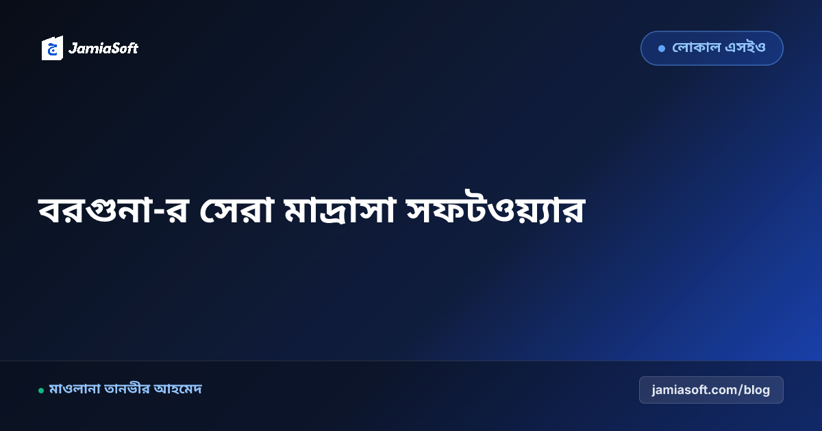 বরগুনা-র সেরা কওমি ও হিফজ মাদ্রাসা ম্যানেজমেন্ট সফটওয়্যার: ডিজিটাল অটোমেশন গাইড