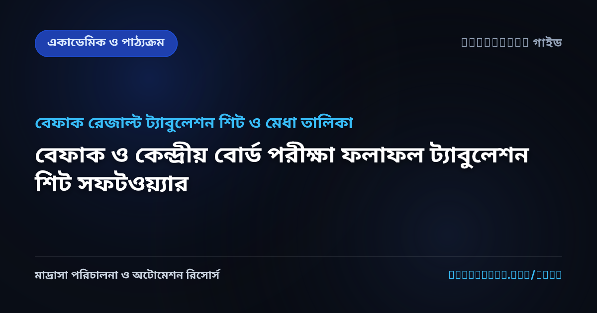 বেফাক ও কেন্দ্রীয় বোর্ড পরীক্ষা ফলাফল ট্যাবুলেশন শিট সফটওয়্যার