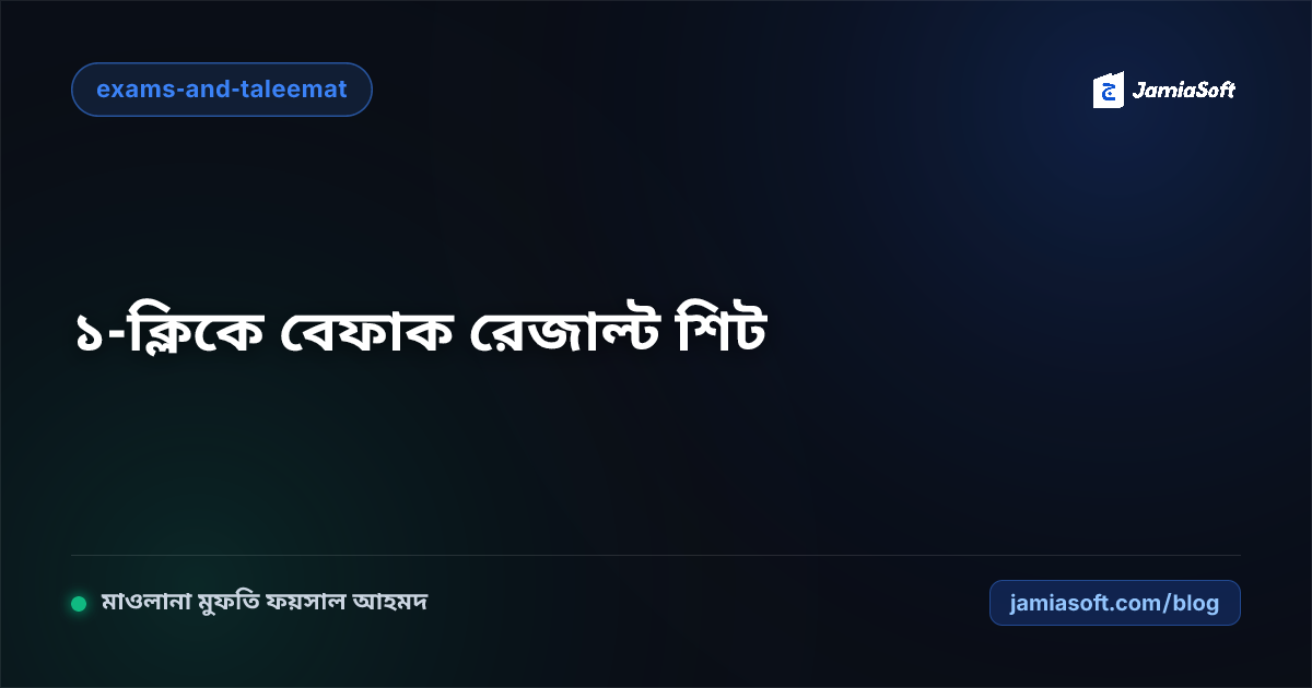 বেফাক ও মাদ্রাসা অভ্যন্তরীণ পরীক্ষার রেজাল্ট শিট ও মুমতাজ গ্রেডিং অটোমেশন গাইড