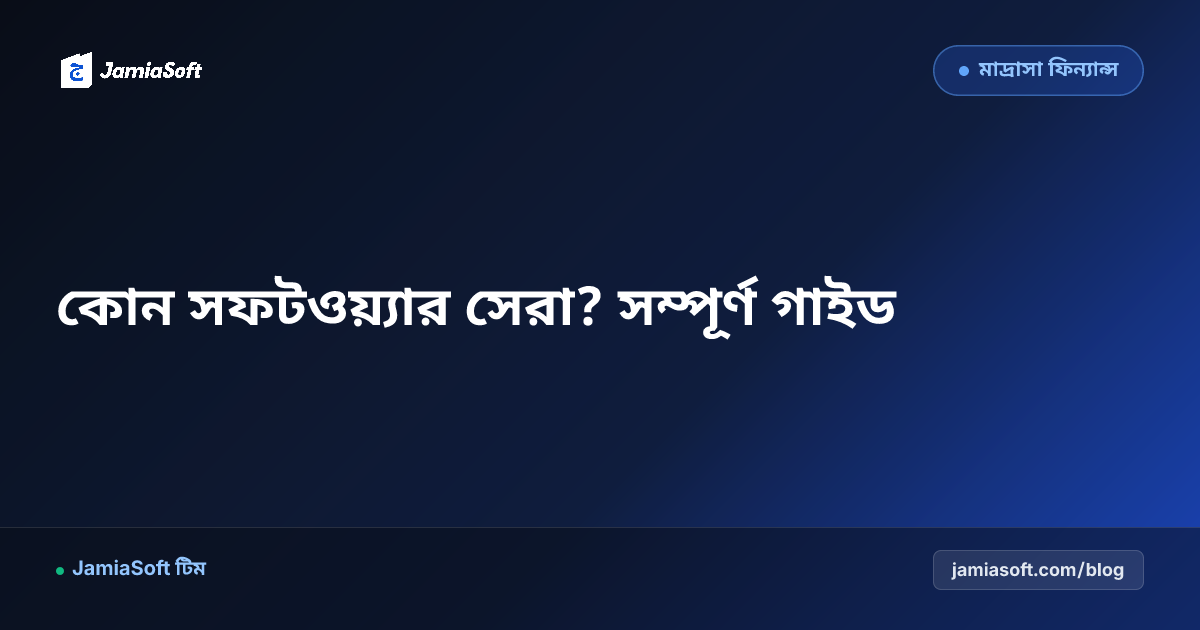 বাংলাদেশের সেরা মাদ্রাসা ম্যানেজমেন্ট সফটওয়্যার ২০২৬: তুলনামূলক গাইড