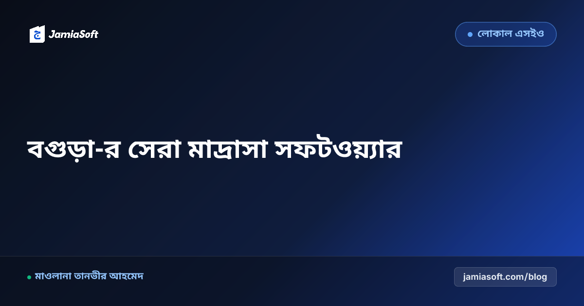 বগুড়া-র সেরা কওমি ও হিফজ মাদ্রাসা ম্যানেজমেন্ট সফটওয়্যার: ডিজিটাল অটোমেশন গাইড