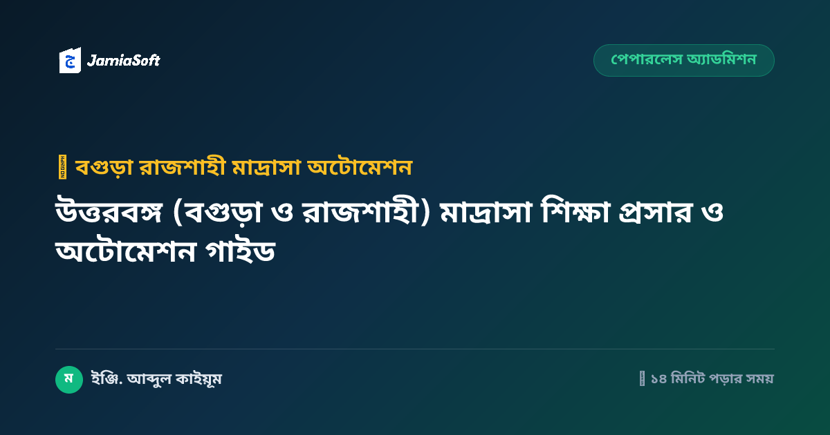 উত্তরবঙ্গ (বগুড়া ও রাজশাহী) মাদ্রাসা শিক্ষা প্রসার ও অটোমেশন গাইড