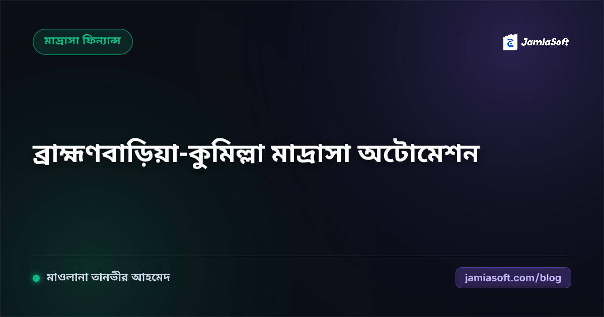ব্রাহ্মণবাড়িয়া ও কুমিল্লার কওমি মাদ্রাসার স্বচ্ছ হিসাব ও অটোমেশন গাইড