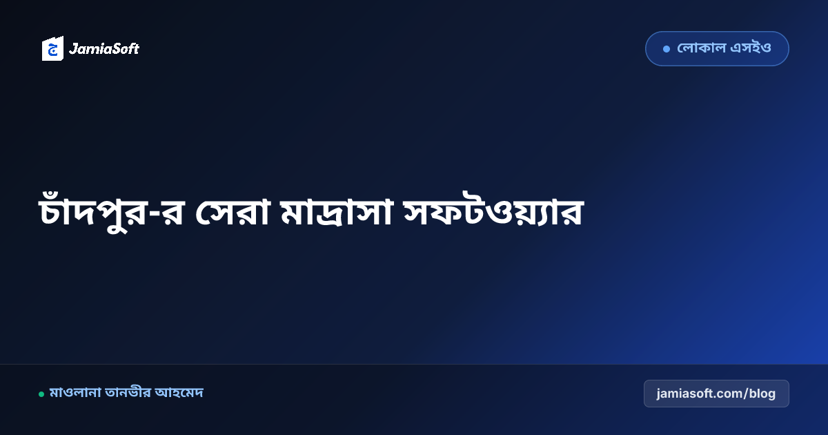 চাঁদপুর-র সেরা কওমি ও হিফজ মাদ্রাসা ম্যানেজমেন্ট সফটওয়্যার: ডিজিটাল অটোমেশন গাইড