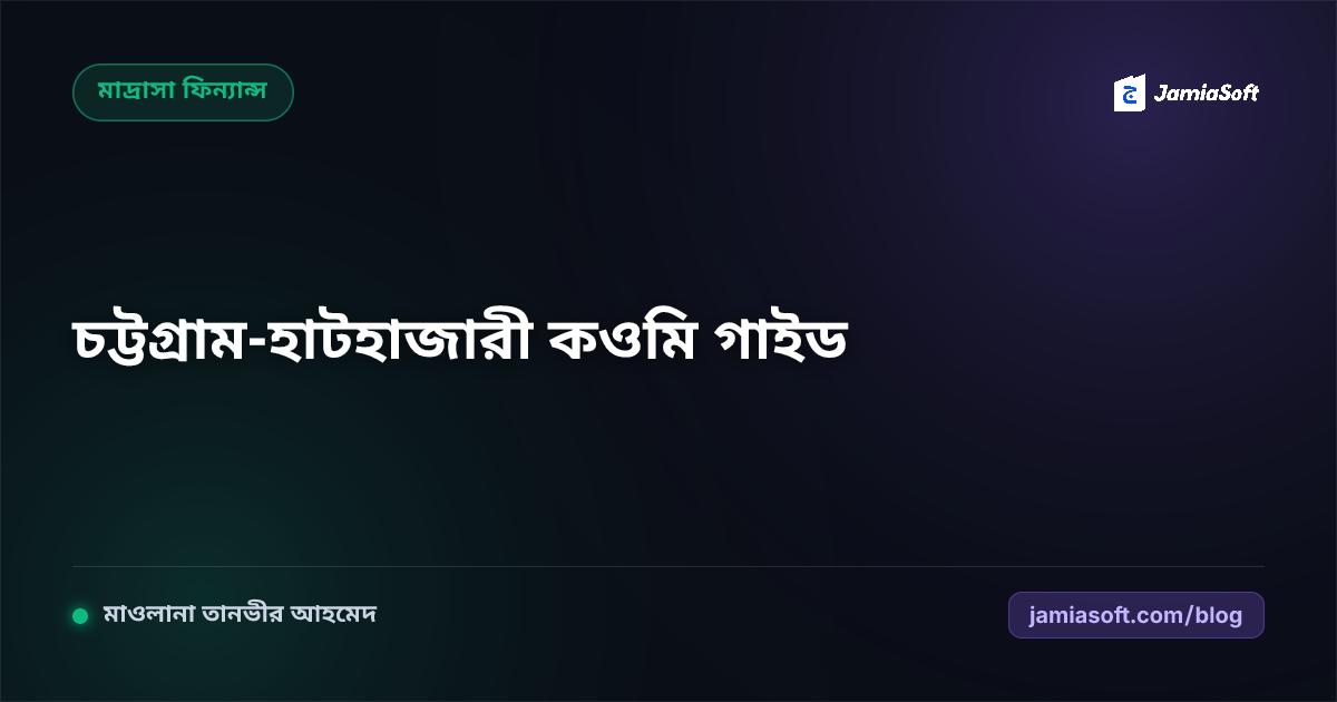 চট্টগ্রাম ও হাটহাজারী অঞ্চলের কওমি মাদ্রাসার ডিজিটাল পরিচালনা গাইড