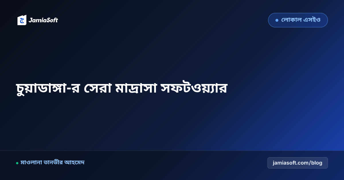 চুয়াডাঙ্গা-র সেরা কওমি ও হিফজ মাদ্রাসা ম্যানেজমেন্ট সফটওয়্যার: ডিজিটাল অটোমেশন গাইড