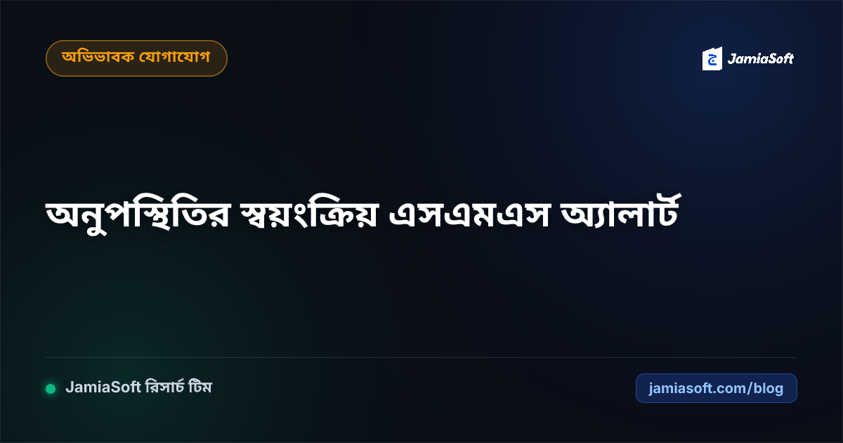 ক্লাসে ছাত্র অনুপস্থিত থাকলে সকাল ৯টায় স্বয়ংক্রিয় অভিভাবক এসএমএস অ্যালার্ট সেটআপ
