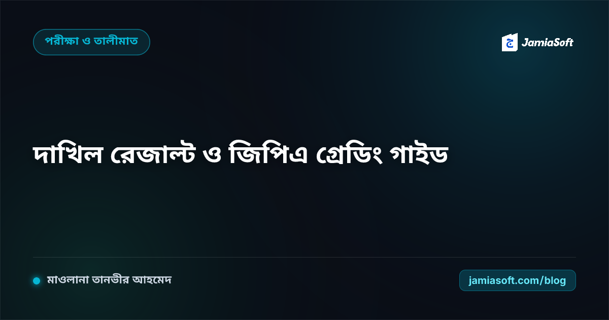 দাখিল পরীক্ষার ফলাফল দেখার নিয়ম ও জিপিএ গ্রেডিং পদ্ধতি: আলিয়া মাদ্রাসার অনলাইন মার্কশিট ও তালীমাত গাইড