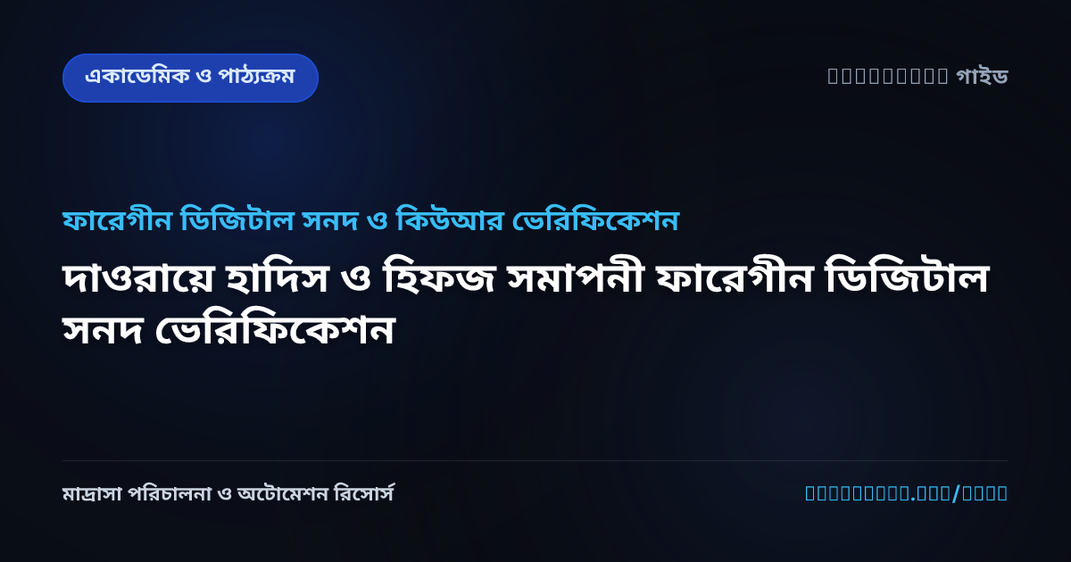 দাওরায়ে হাদিস ও হিফজ সমাপনী ফারেগীন ডিজিটাল সনদ ভেরিফিকেশন