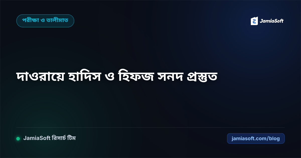 দাওরায়ে হাদিস ও হিফজ ফারেগীনদের আন্তর্জাতিক মানের সনদ ও প্রশংসাপত্র প্রস্তুত গাইড