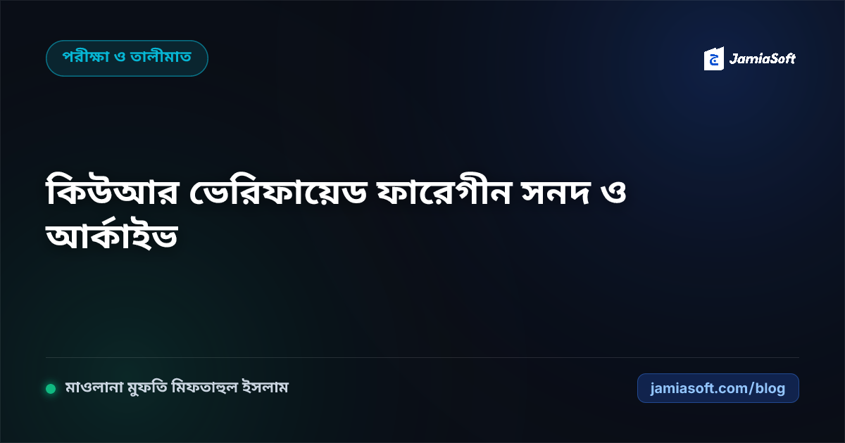 দাওরায়ে হাদিস ও হিফজ ফারেগীন সনদ প্রস্তুত: কিউআর ভেরিফায়েড আজীবন ডিজিটাল সার্টিফিকেট ম্যানেজমেন্ট