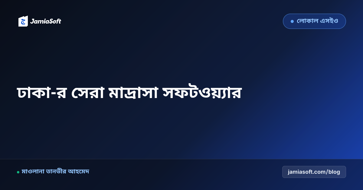 ঢাকা-র সেরা কওমি ও হিফজ মাদ্রাসা ম্যানেজমেন্ট সফটওয়্যার: ডিজিটাল অটোমেশন গাইড