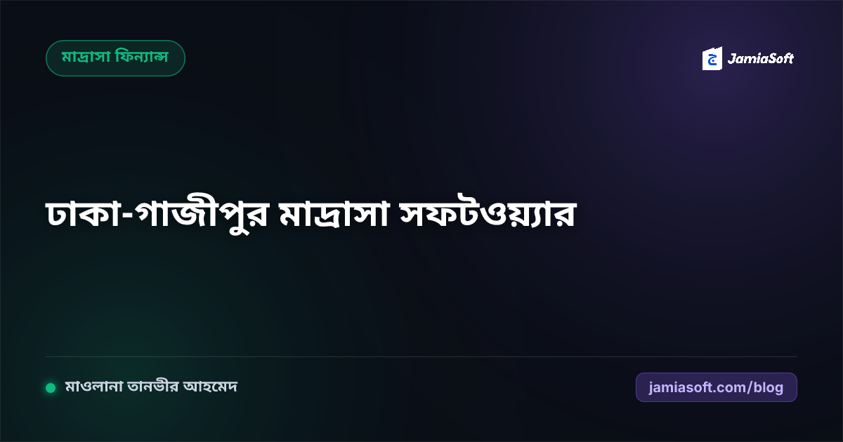 ঢাকা ও গাজীপুরের মাদ্রাসার জন্য সেরা ম্যানেজমেন্ট সফটওয়্যার ও ক্লাউড অটোমেশন