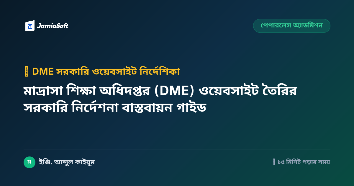 মাদ্রাসা শিক্ষা অধিদপ্তর (DME) ওয়েবসাইট তৈরির সরকারি নির্দেশনা বাস্তবায়ন গাইড
