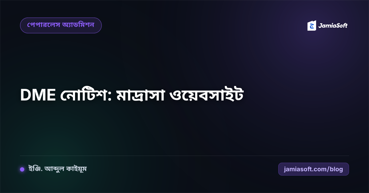 মাদ্রাসা শিক্ষা অধিদপ্তর (DME) নোটিশ অনুযায়ী মাদ্রাসার ওয়েবসাইট তৈরির নিয়মাবলী