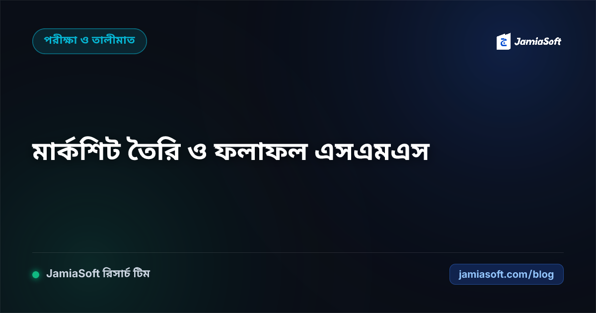 পরীক্ষার চাররঙা মার্কশিট তৈরি ও অভিভাবকদের মোবাইলে ফলাফল এসএমএস প্রেরণের নিয়ম