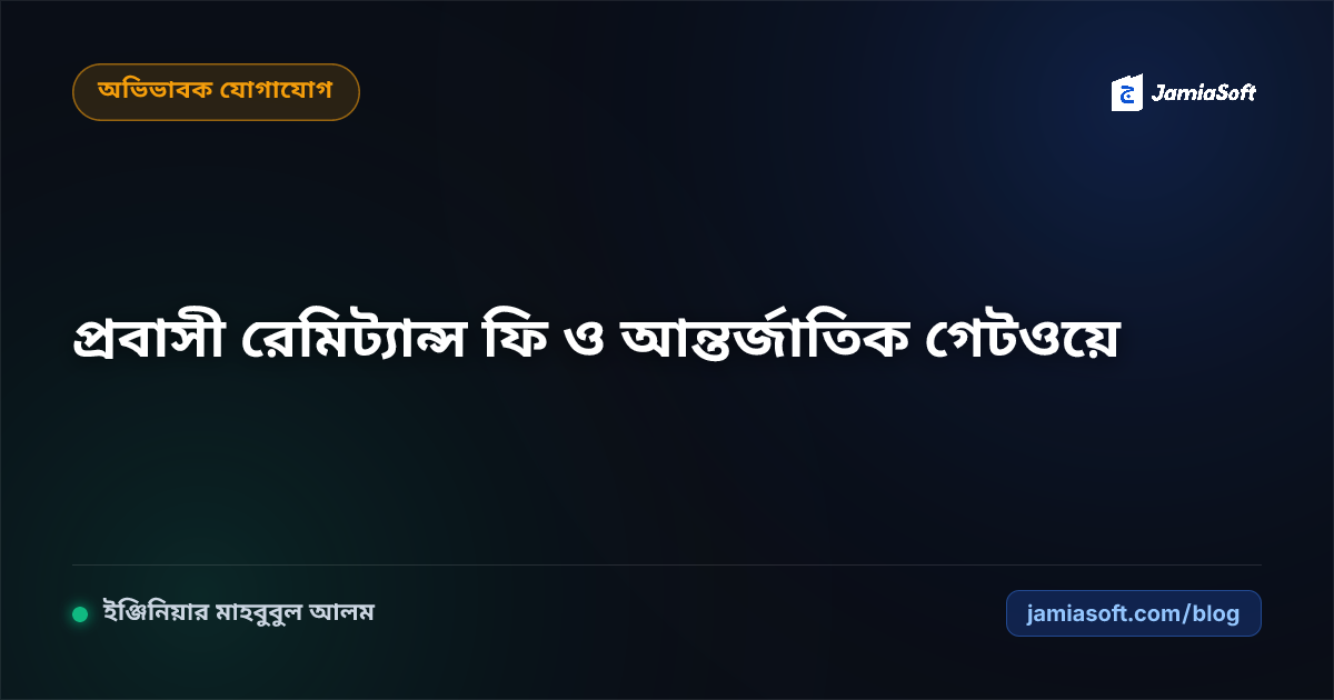 প্রবাসী অভিভাবকদের রেমিট্যান্স ফি ও লিল্লাহ অনুদান সংগ্রহ: সরাসরি আন্তর্জাতিক পেমেন্ট গেটওয়ে গাইড