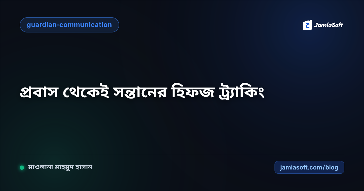 প্রবাসী অভিভাবকদের কাছে সন্তানের হিফজ ও পরীক্ষার লাইভ রিপোর্ট পাঠানোর আধুনিক পদ্ধতি