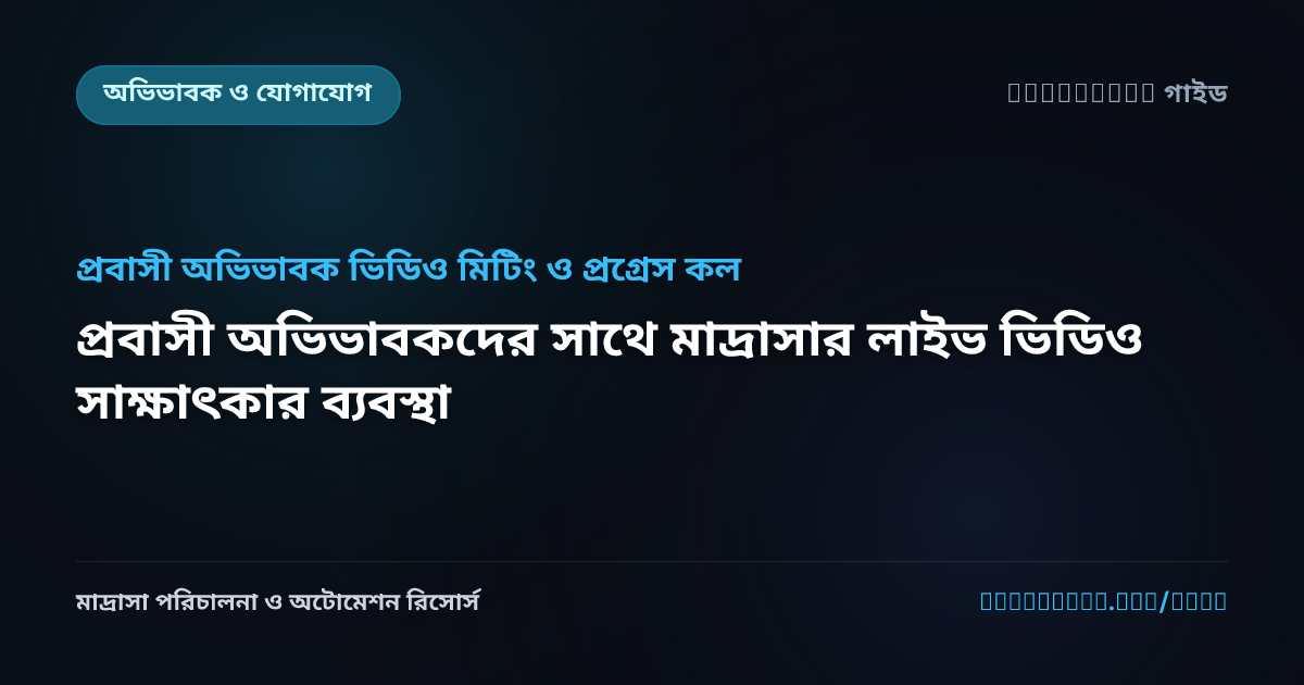 প্রবাসী অভিভাবকদের সাথে মাদ্রাসার লাইভ ভিডিও সাক্ষাৎকার ব্যবস্থা