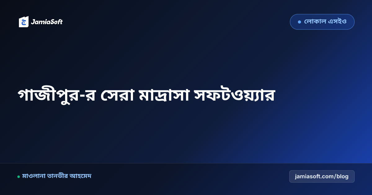গাজীপুর-র সেরা কওমি ও হিফজ মাদ্রাসা ম্যানেজমেন্ট সফটওয়্যার: ডিজিটাল অটোমেশন গাইড