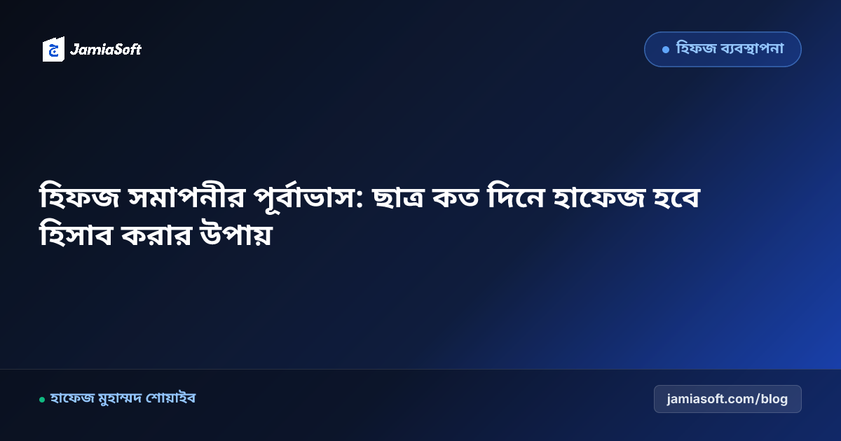 হিফজ সমাপনীর পূর্বাভাস: ছাত্র কত দিনে হাফেজ হবে হিসাব করার উপায়