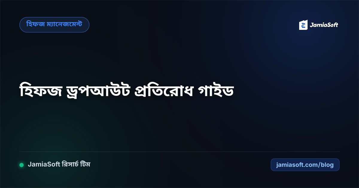 হিফজ ড্রপআউট প্রতিরোধ: প্রাথমিক লক্ষণ, মানসিক চাপ ও রিটেনশন বৃদ্ধির আধুনিক গাইড