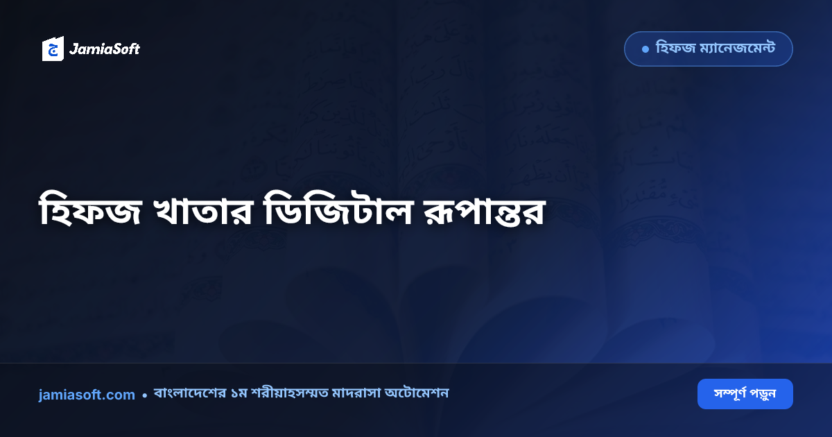 হিফজ খাতা সফটওয়্যার: সবক, সবকী ও মনজিল ট্র্যাকিংয়ে সনাতন ডায়েরির ডিজিটাল রূপান্তর