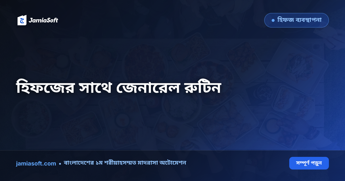 হিফজ ও কওমি মাদ্রাসায় জেনারেল বিষয় (ইংরেজি ও গণিত) সমন্বিত রুটিন: হিফজের ক্ষতি না করে পাঠদানের আদর্শ টাইমটেবিল