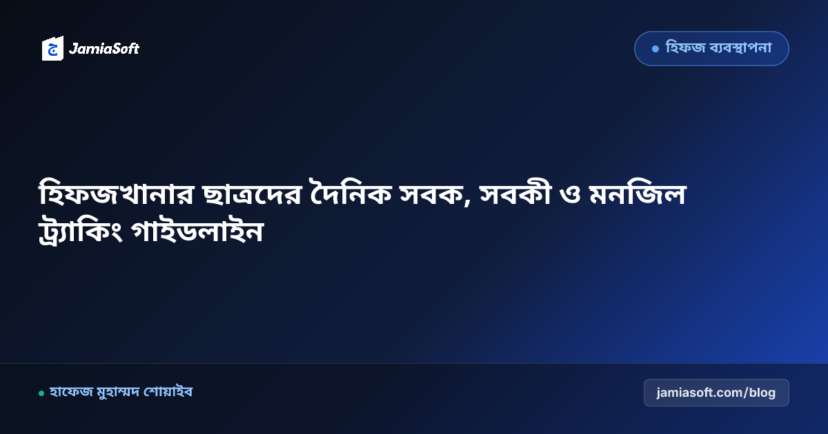হিফজখানার ছাত্রদের দৈনিক সবক, সবকী ও মনজিল ট্র্যাকিং গাইডলাইন