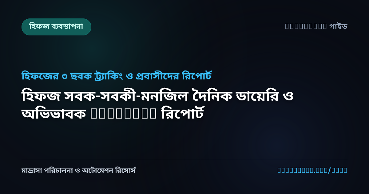 হিফজ সবক-সবকী-মনজিল দৈনিক ডায়েরি ও অভিভাবক WhatsApp রিপোর্ট
