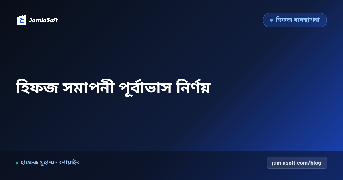 হিফজ শিক্ষার্থীদের সবক ও মনজিল মুখস্থের গতি পরিমাপ ও সমাপনী পূর্বাভাস নির্ণয় পদ্ধতি