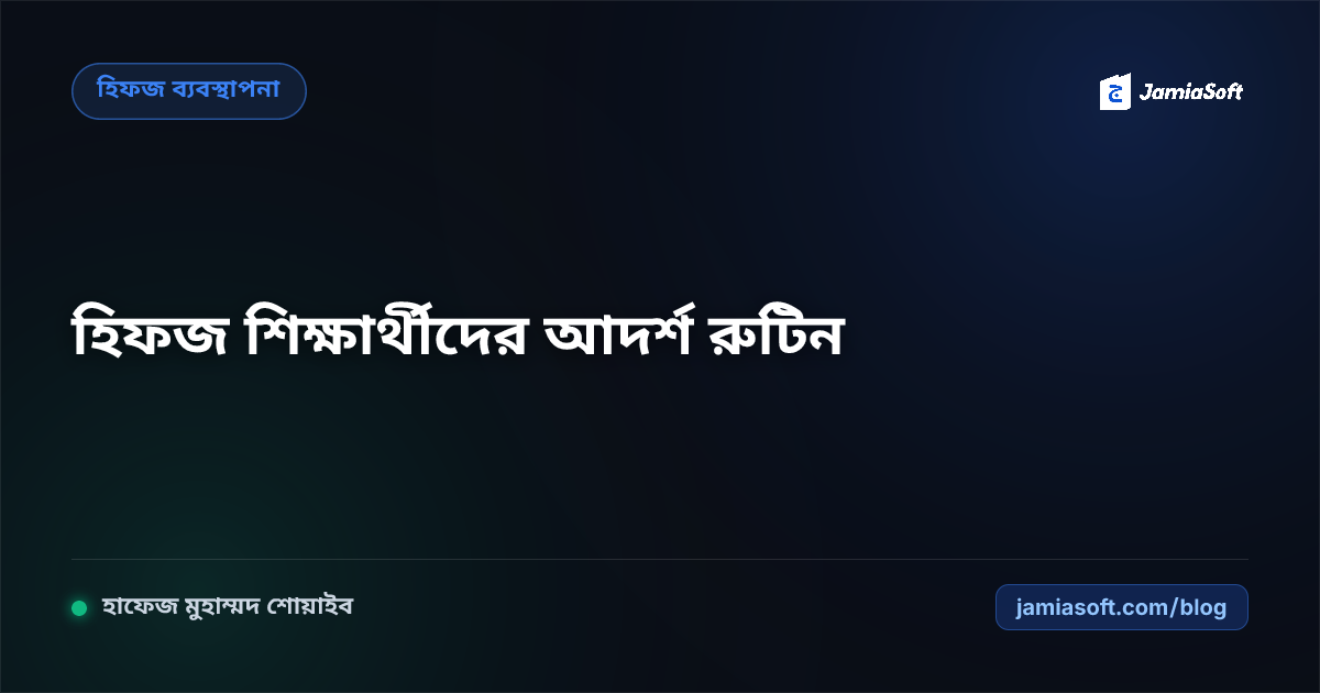 হিফজ শিক্ষার্থীদের দৈনন্দিন আদর্শ রুটিন, মাখরাজ অনুশীলন ও তাহাজ্জুদ তারবিয়াত চার্ট