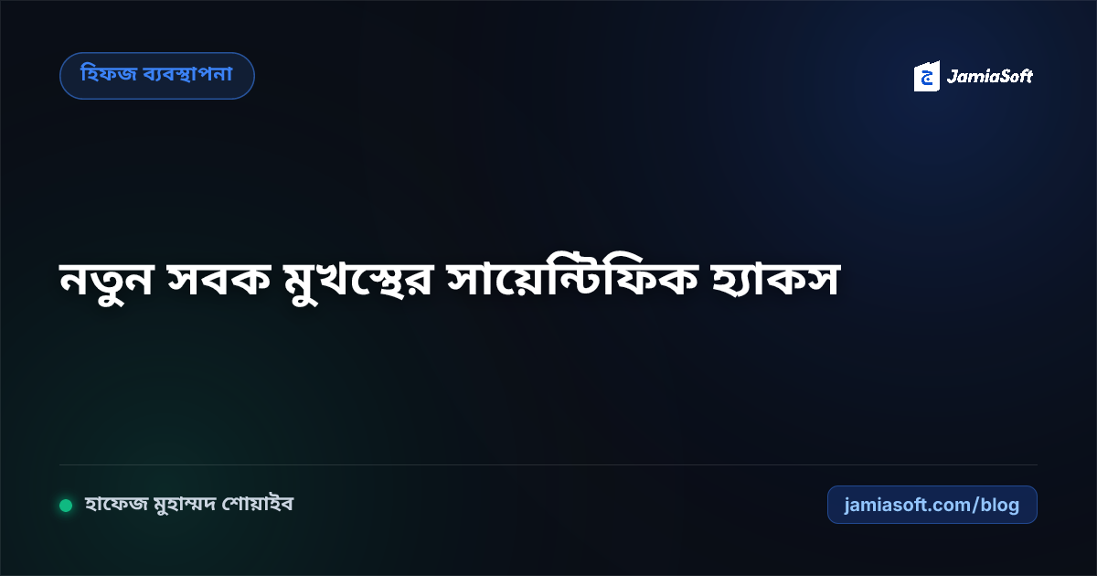 হিফজ শিক্ষার্থীদের নতুন সবক মুখস্থের বিজ্ঞানসম্মত হ্যাকস: চোখের ফোকাস, অডিও লিসেনিং ও সাবকন্সাস মেমোরি