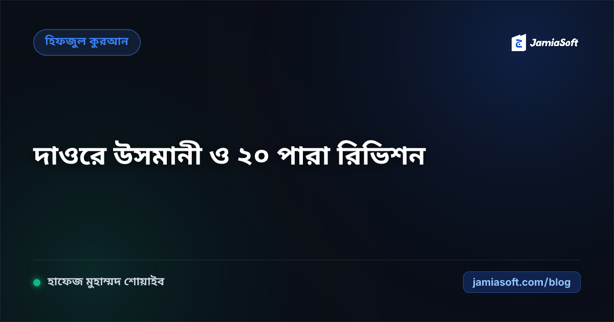 হিফজখানায় হুফফাজ ছাত্রদের জন্য 'দাওরে উসমানী' ও দিনভিত্তিক ২০ পারা রিভিশন মডেল: মুতকান হিফজ এসওপি
