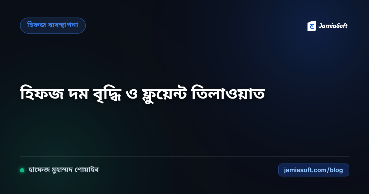 হিফজ শিক্ষার্থীদের দম বৃদ্ধি ও ফ্লুয়েন্ট তিলাওয়াত কৌশল: তারতীল, ওয়াকফ ও শ্বাস-প্রশ্বাসের ব্যায়াম গাইড