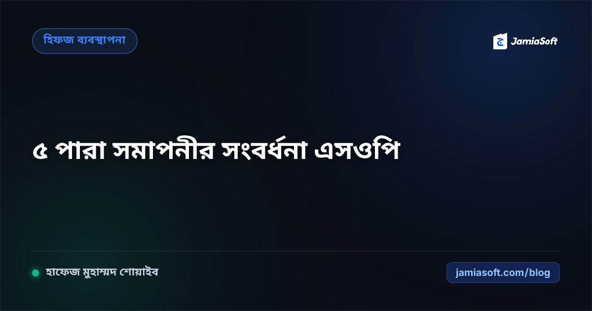 হিফজ শিক্ষার্থীদের প্রতি ৫ পারা সমাপনীর সংবর্ধনা ও উৎসাহ প্রদান: জুজ মাইলস্টোন ও মনোবিজ্ঞান পেডাগজি