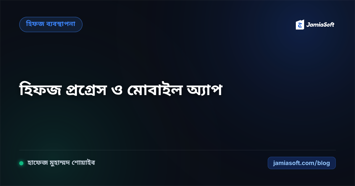 হিফজ শিক্ষার্থীদের পারা ও পৃষ্ঠাভিত্তিক দৈনিক প্রগ্রেস রিপোর্ট: অভিভাবক মোবাইল অ্যাপ ও অটো নোটিফিকেশন এসওপি
