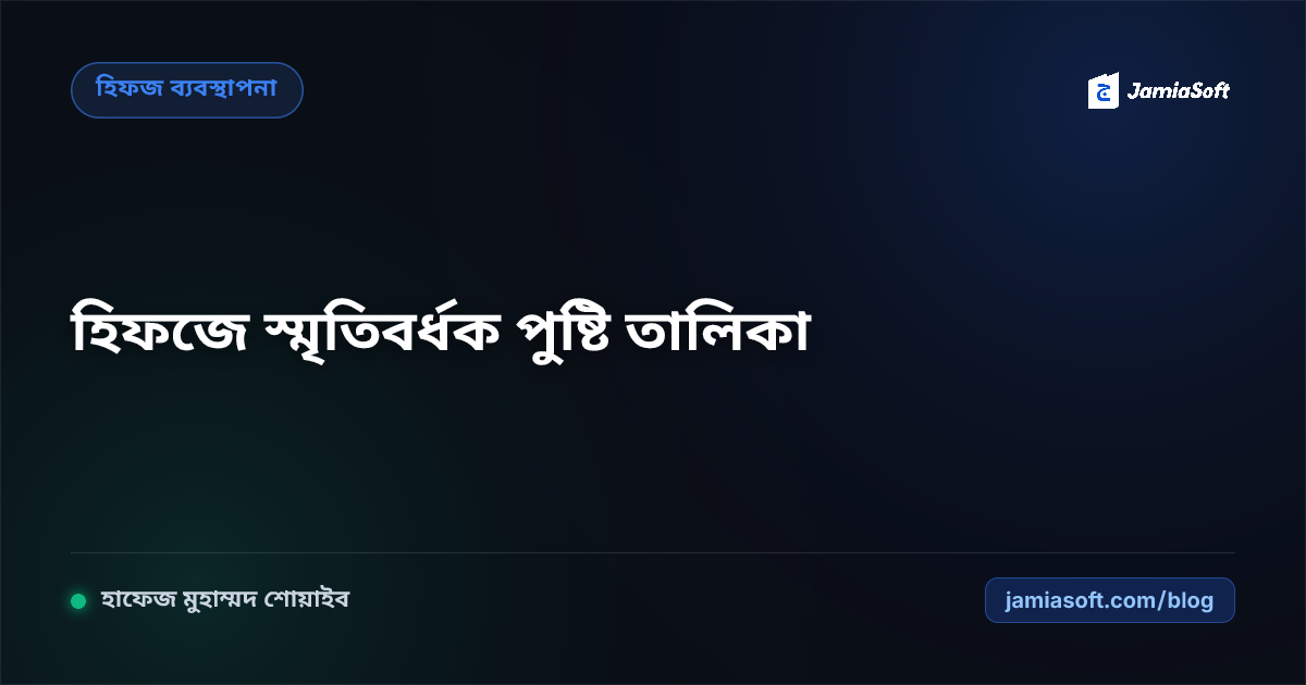 হিফজ শিক্ষার্থীদের ব্রেন বুস্টিং পুষ্টি তালিকা: স্মৃতিবর্ধক খাবার, ভিটামিন ও মেধা সুরক্ষা গাইড