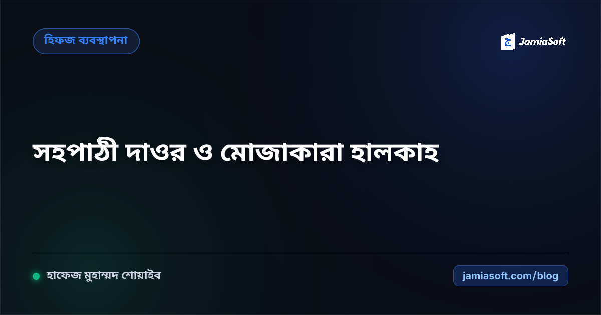 হিফজ শিক্ষার্থীদের সহপাঠী দাওর (Peer Dawr) ও মোজাকারা হালকাহ: ভুল ধরা, রিভিশন স্পিড ও গ্রুপ স্টাডি পেডাগজি