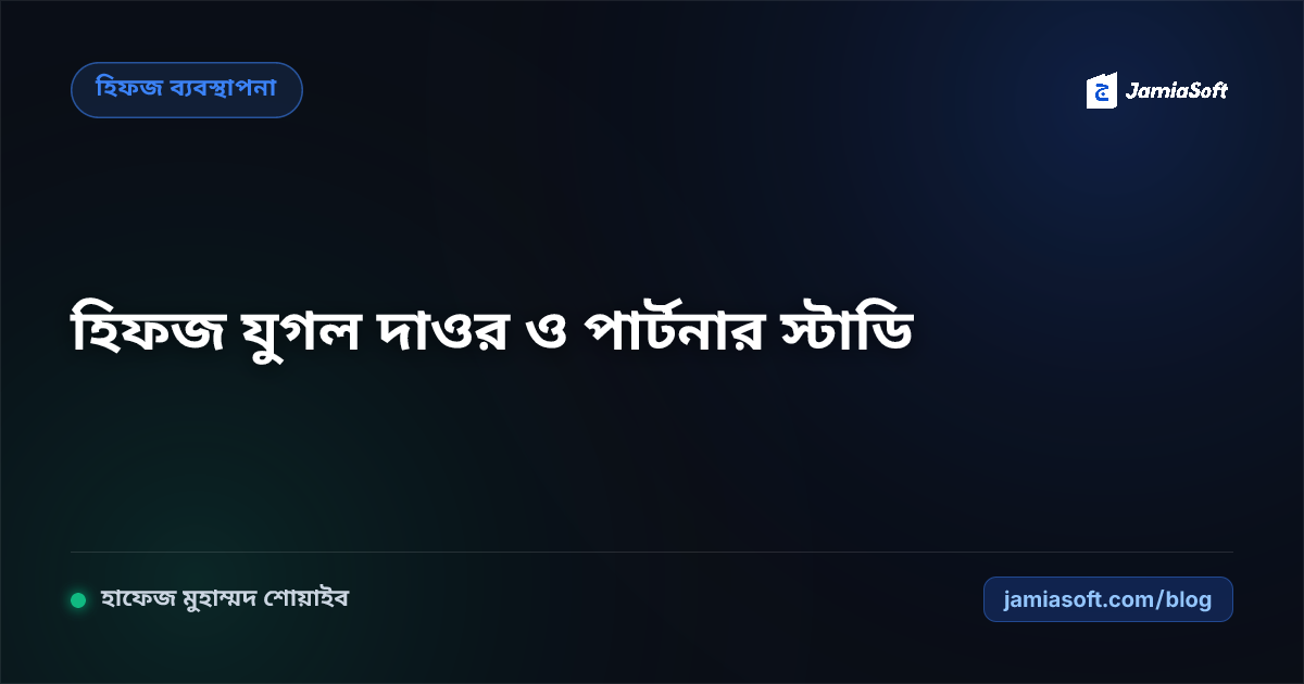 হিফজ শিক্ষার্থীদের যুগল দাওর (Tandem Daor) ও পার্টনার স্টাডি: সহপাঠীদের পারস্পরিক শোনা ও ত্রুটি সংশোধন এসওপি