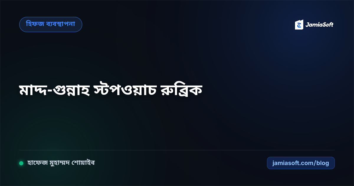 হিফজ শিক্ষার্থীদের মাদ্দ ও গুন্নাহ পরিমাপের বৈজ্ঞানিক স্টপওয়াচ টেকনিক: তারতীলের সময়কাল মূল্যায়ন রুব্রিক