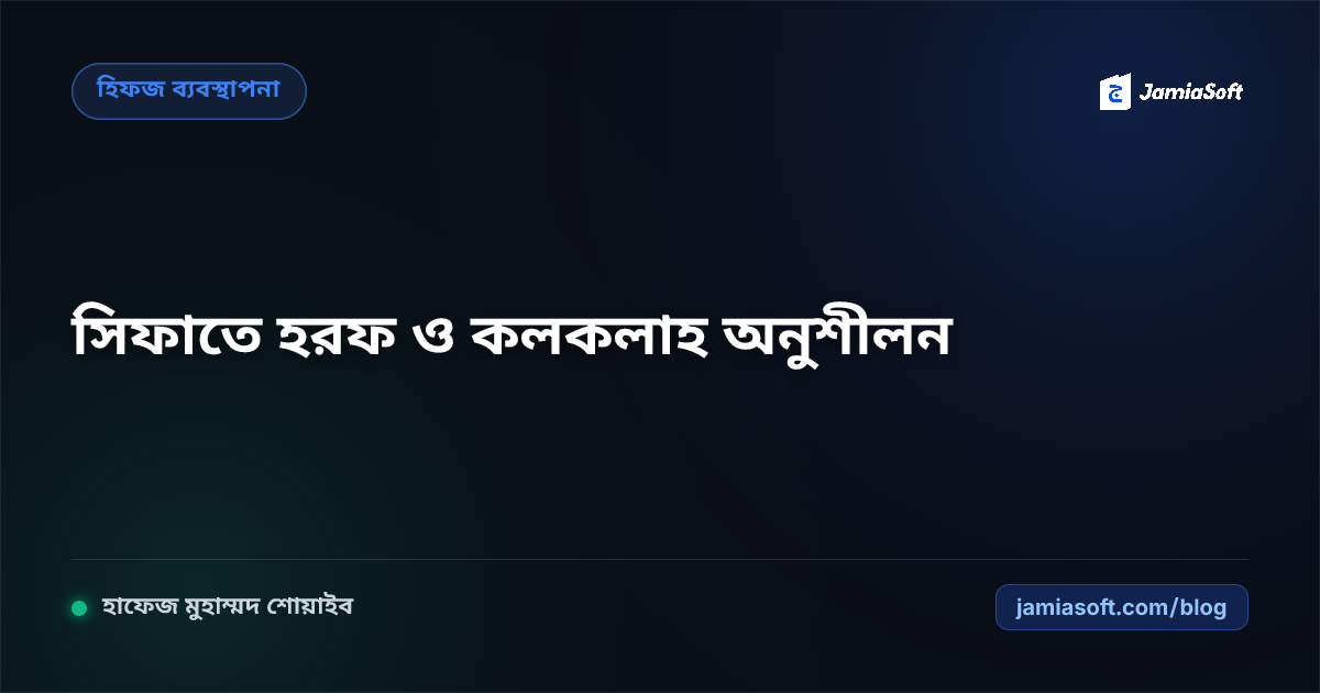 হিফজ শিক্ষার্থীদের সিফাতে হরফ (লাযেমাহ ও আরিদা) বিশুদ্ধকরণ: হামস, জাহর ও কলকলাহর বাস্তব অনুশীলন গাইড