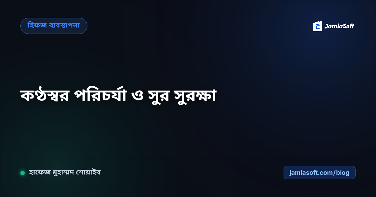 হিফজ শিক্ষার্থীদের কণ্ঠস্বর পরিচর্যা ও গলার সুর সুরক্ষা: ক্বারীদের খাদ্যবিধি, ভয়েস রেস্ট ও মাশক পেডাগজি