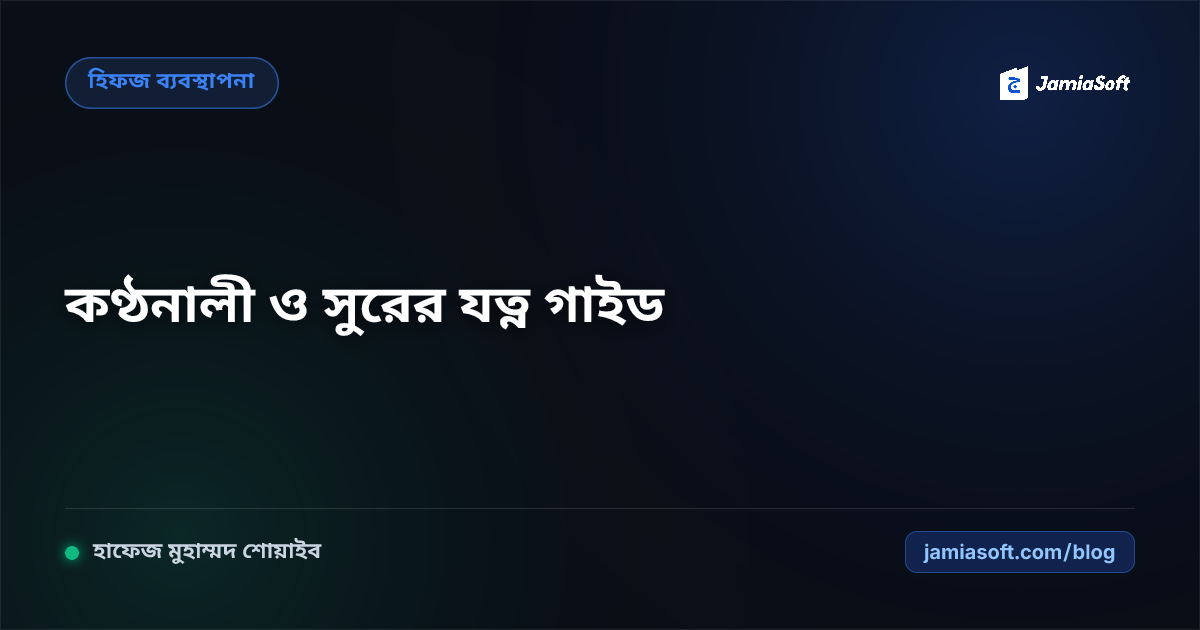 হিফজ শিক্ষার্থীদের কণ্ঠনালী ও সুরের যত্ন: ঠাণ্ডা পানি পরিহার, ভোকাল কর্ড থেরাপি ও দীর্ঘায়িত দম চর্চা গাইড
