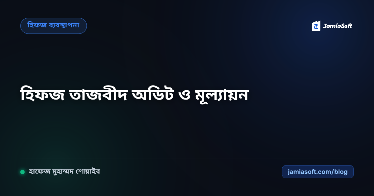 হিফজ শিক্ষার্থীদের ১০০ নম্বরের সাপ্তাহিক তাজবীদ অডিট ও ত্রৈমাসিক মাখরাজ মূল্যায়ন রুব্রিক