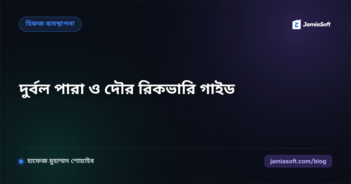 হিফজখানার দুর্বল পারা ও দৌর রিকভারির বৈজ্ঞানিক পদ্ধতি (২০২৬)