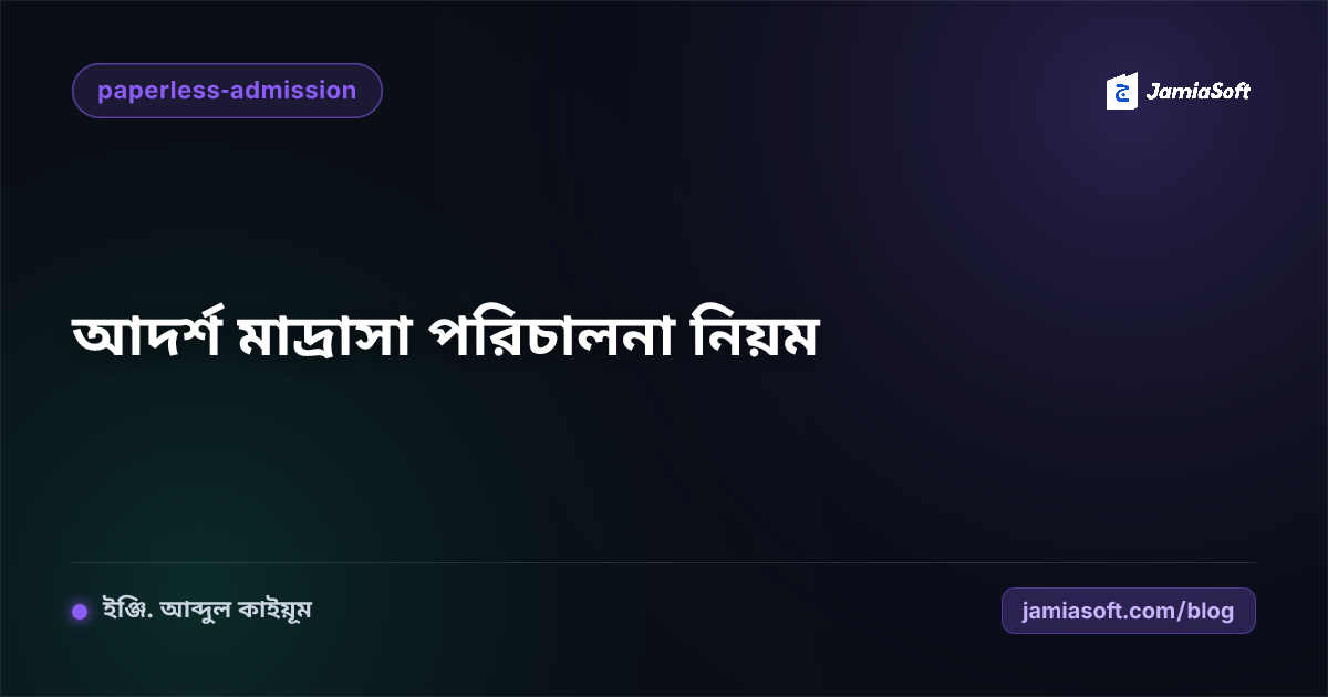 একটি আদর্শ মাদ্রাসা প্রশাসনিকভাবে সুন্দরভাবে পরিচালনার নিয়ম ও অফিস ম্যানেজমেন্ট নির্দেশিকা