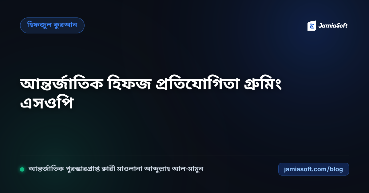 আন্তর্জাতিক হিফজুল কুরআন প্রতিযোগিতায় অংশগ্রহণের জন্য বিশেষায়িত গ্রুমিং ও মেধা বিকাশ এসওপি: বৈশ্বিক মঞ্চে কওমি মাদ্রাসার বিজয় গাঁথা